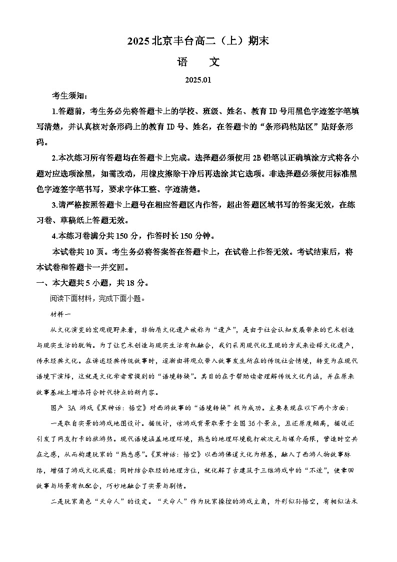 北京市丰台区2024-2025学年高二上学期期末考试语文试题 含解析第1页