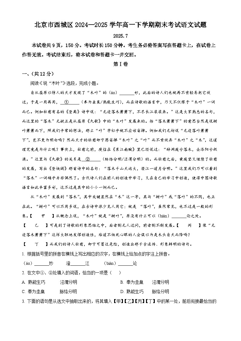 北京市西城区2024—2025学年高一下学期期末考试语文试题 含解析第1页