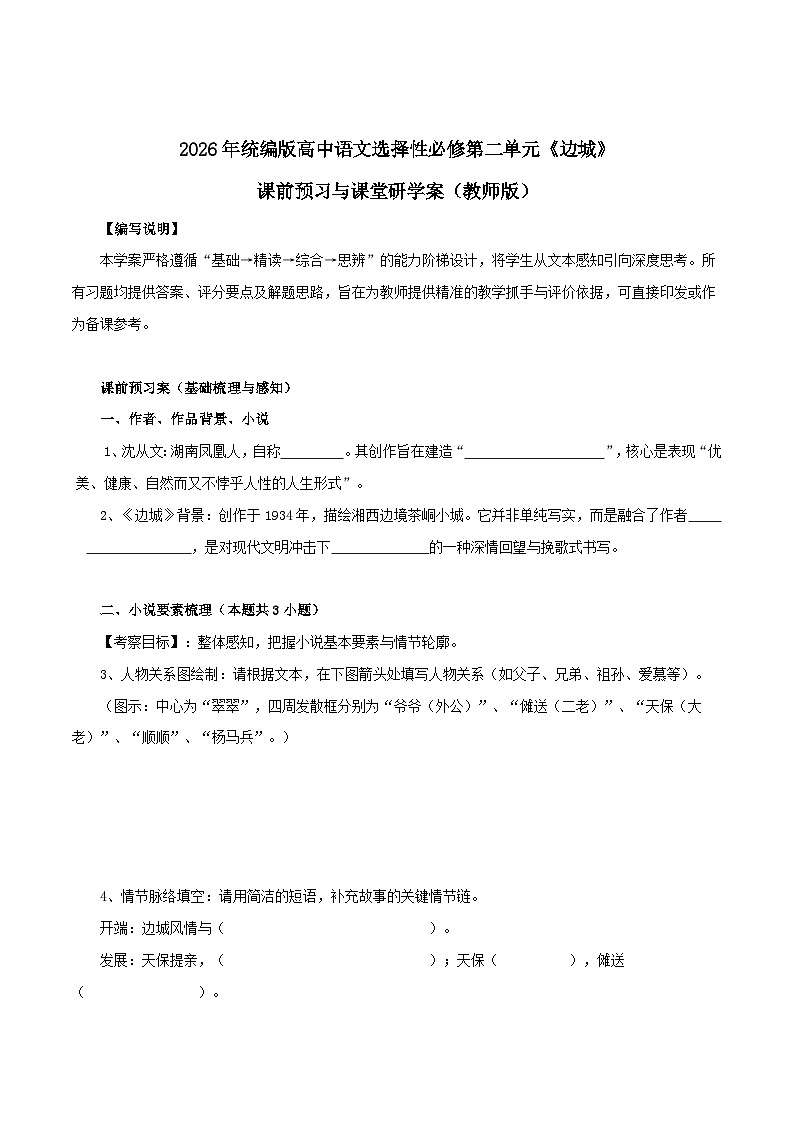 2026年统编版高中语文选择性必修下册5.2《边城》知识梳理与能力测试（学生版）第1页