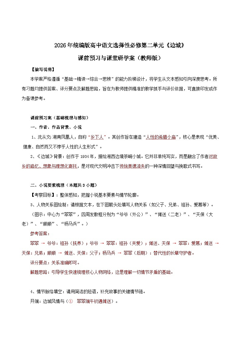 2026年统编版高中语文选择性必修下册5.2《边城》知识梳理与能力测试（教师版）第1页