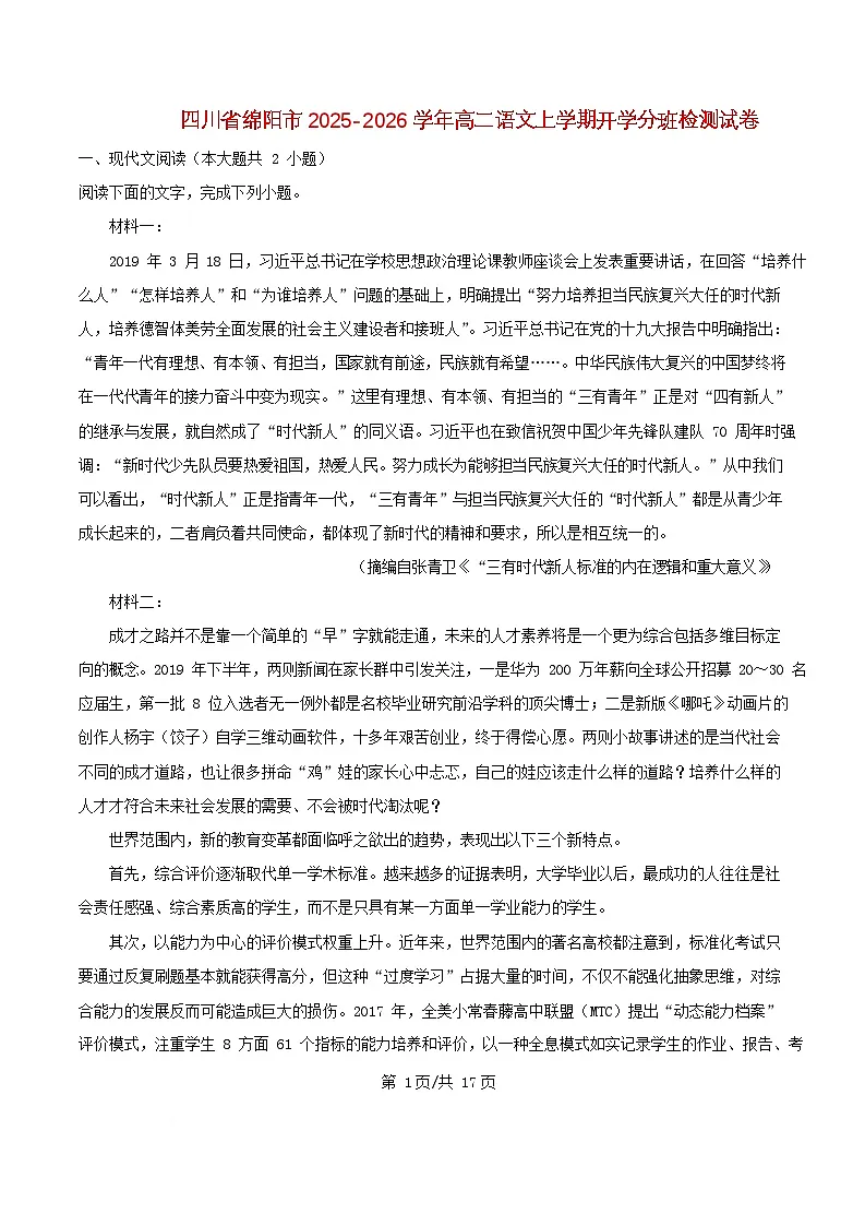 四川省绵阳市2025_2026学年高二语文上学期开学分班检测试卷含解析第1页