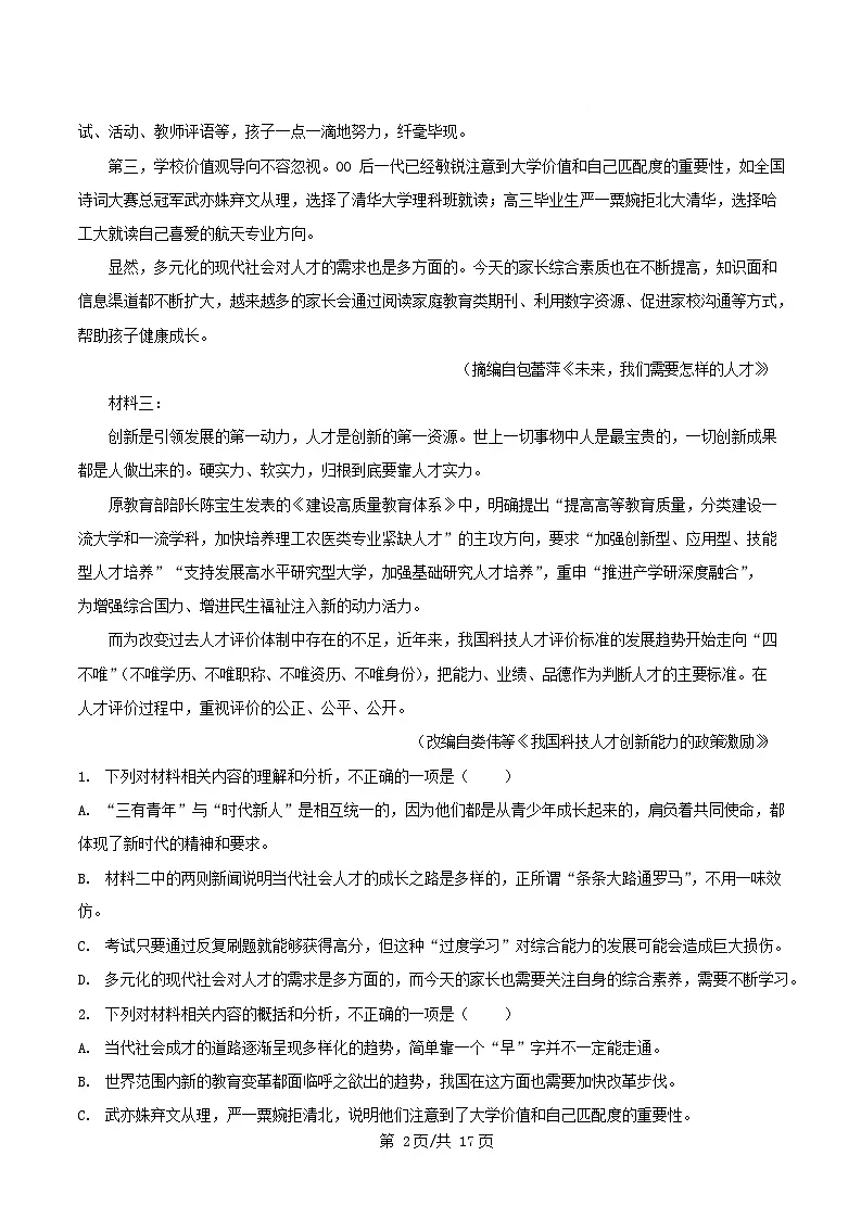 四川省绵阳市2025_2026学年高二语文上学期开学分班检测试卷含解析第2页