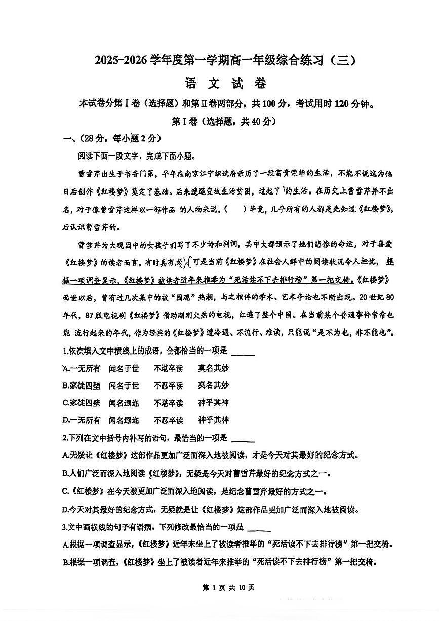 天津市河西区卓越中学2025-2026学年高一上学期综合练习（三）语文试题（月考）第1页