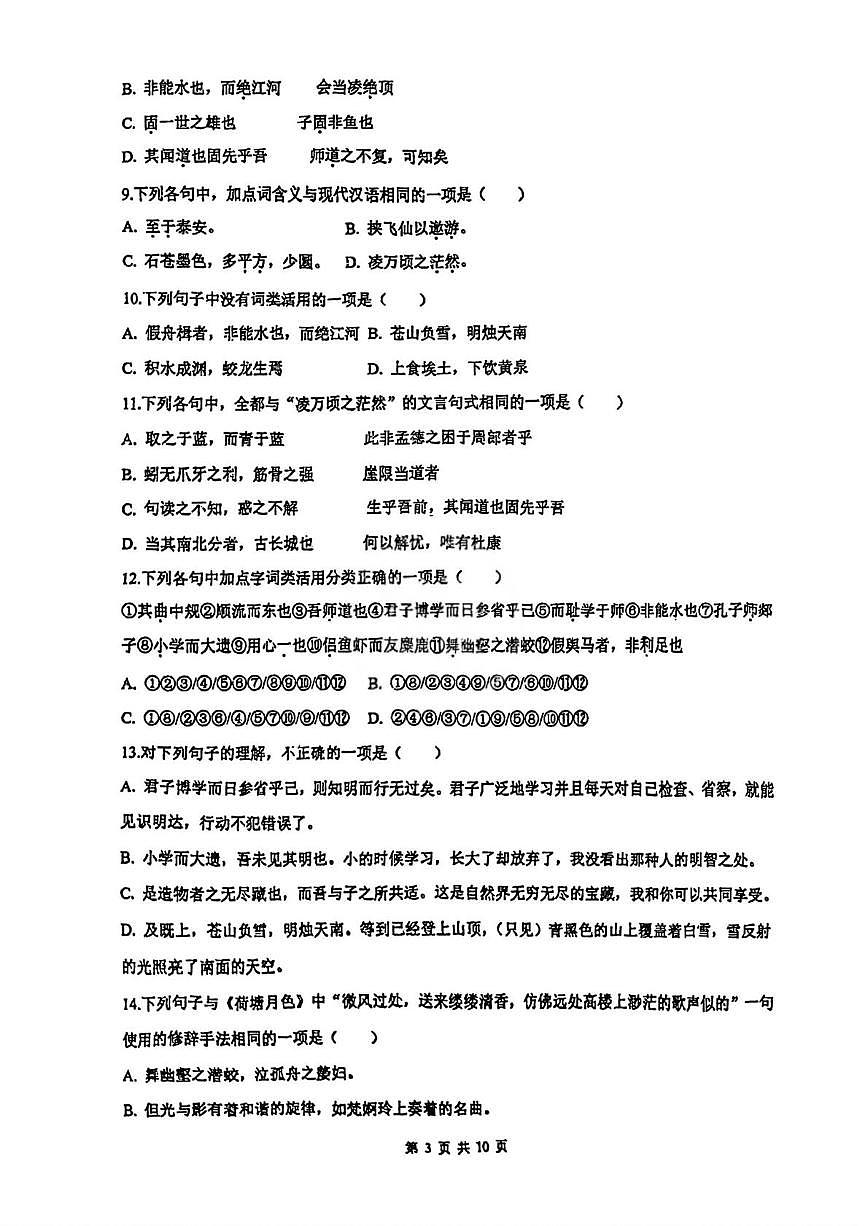 天津市河西区卓越中学2025-2026学年高一上学期综合练习（三）语文试题（月考）第3页