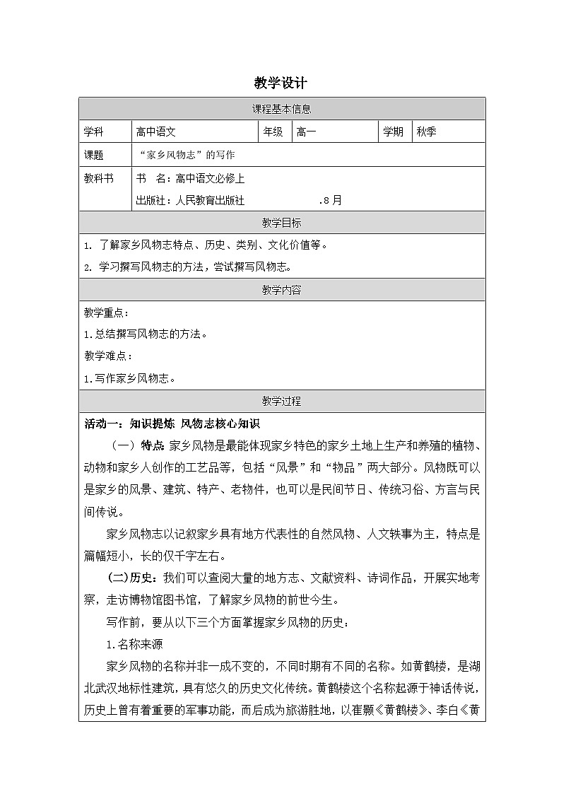 统编版高中语文 必修上册4.1记录家乡的人和物表格式教案第1页