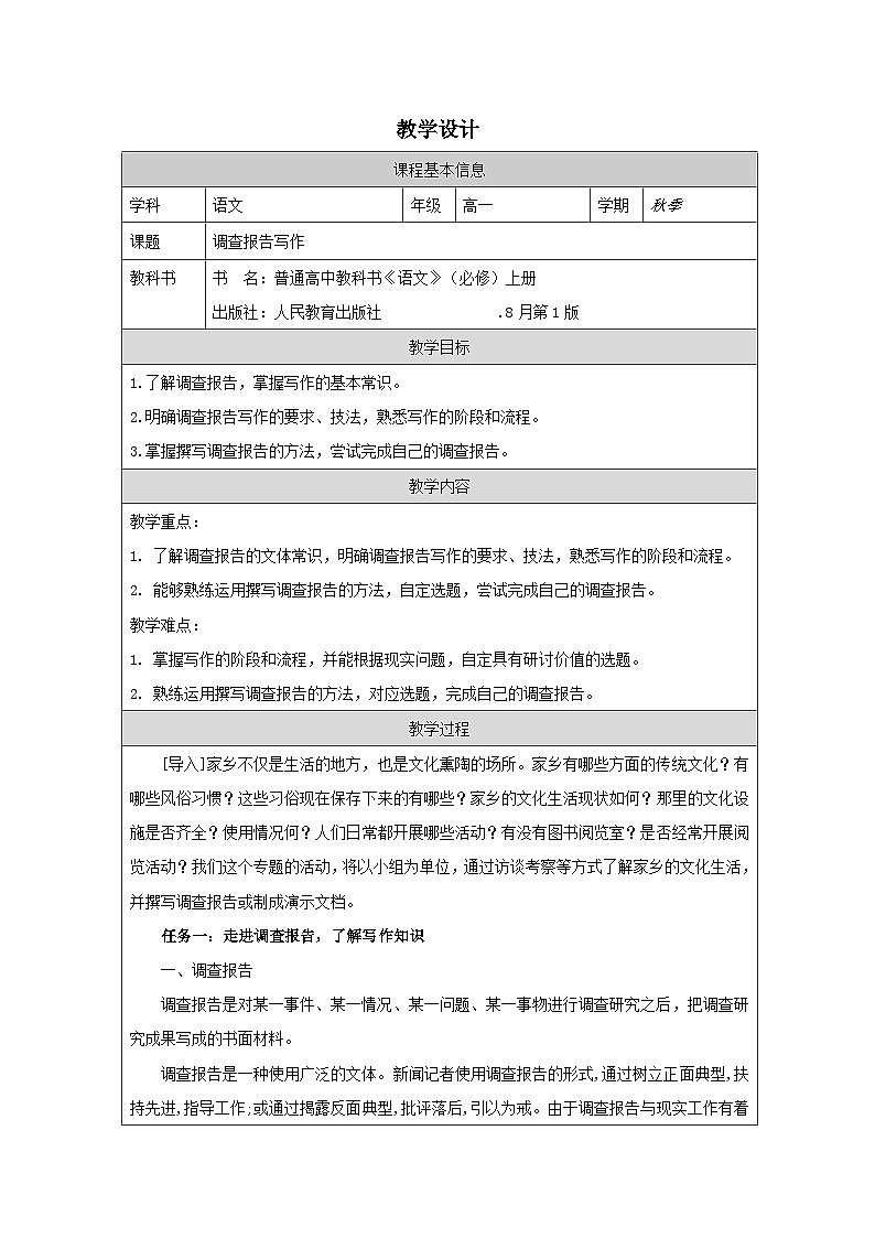 统编版高中语文 必修上册4.2《家乡文化生活现状调查表格式教案第1页