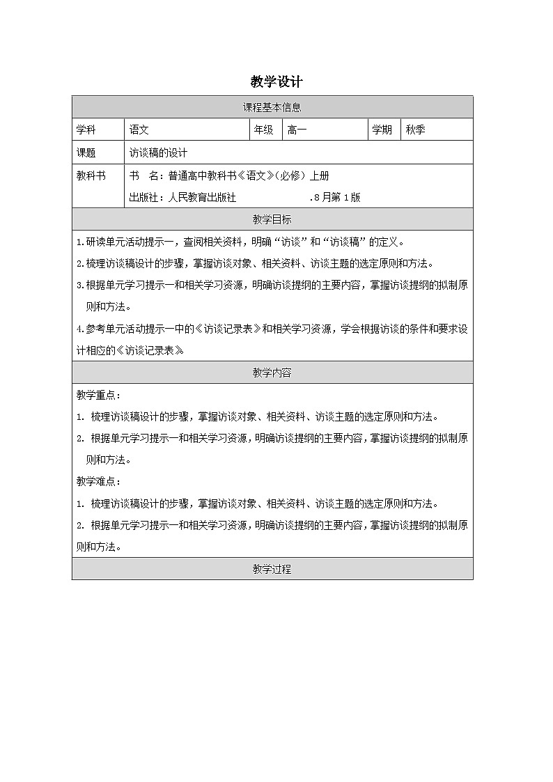 统编版高中语文 必修上册4.2家乡文化生活现状调查》表格式教案第1页
