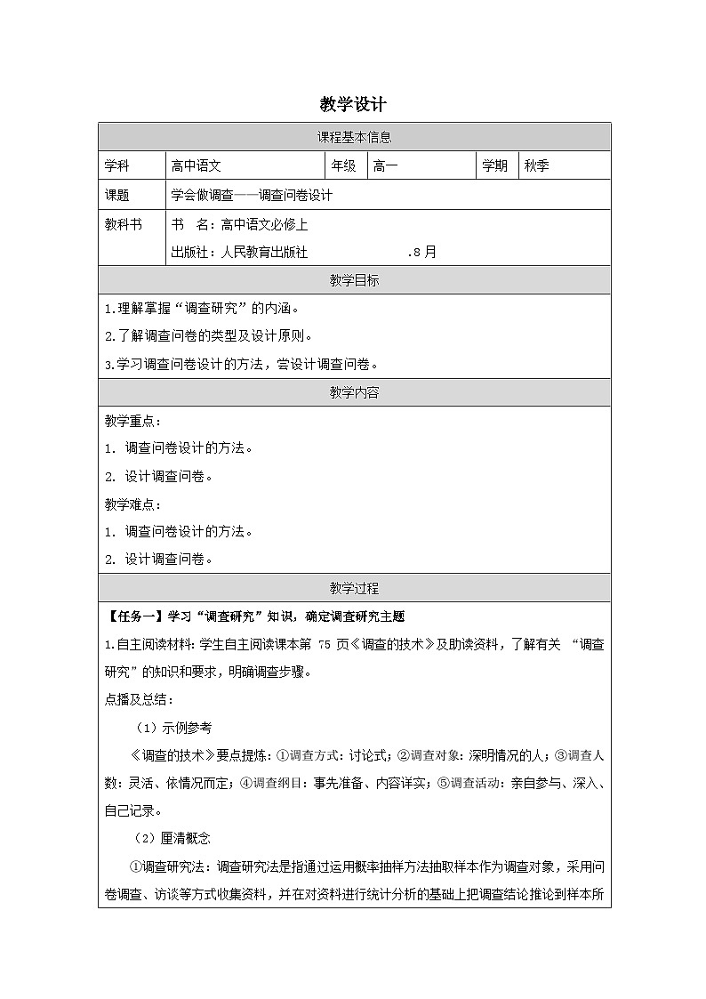 统编版高中语文 必修上册4.2家乡文化生活现状调查表格式教案第1页