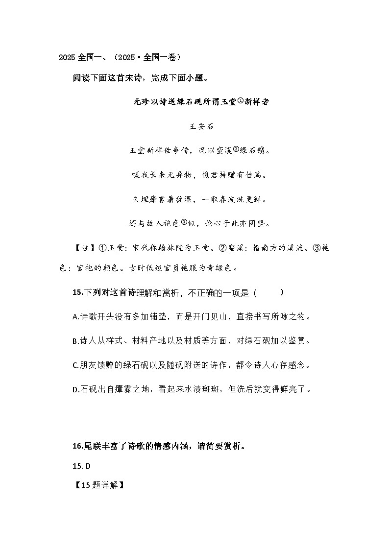 2023--2025年全国高考语文试题 诗歌鉴赏题汇编 附答案第1页