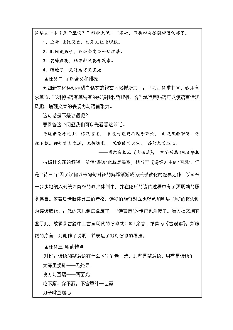 统编版高中语文 必修上册8.1《丰富词语积累》 表格式教案第2页