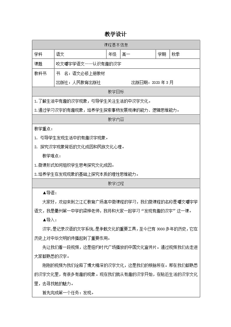 统编版高中语文 必修上册8.1丰富词语积累 表格式教案第1页