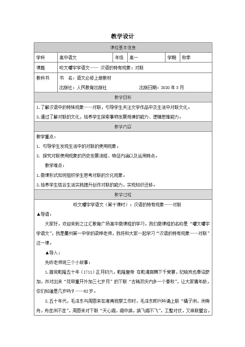 统编版高中语文 必修上册8.1丰富词语积累》 表格式教案第1页