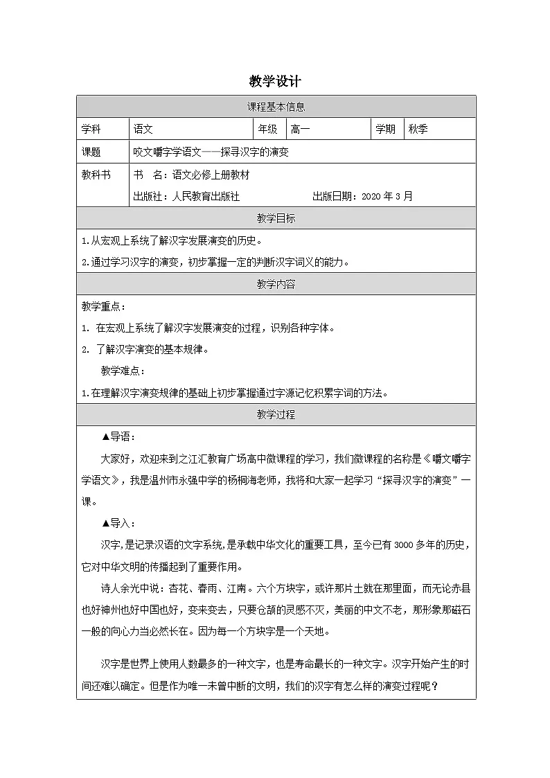 统编版高中语文 必修上册8.2《把握古今词义的联系与区别 表格式教案第1页