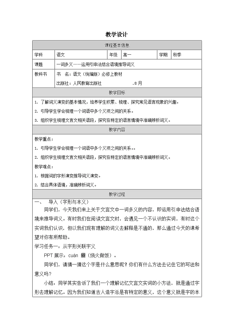 统编版高中语文 必修上册8.2《把握古今词义的联系与区别》 表格式教案第1页