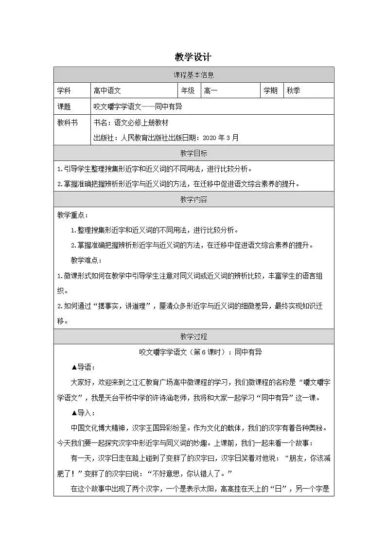 统编版高中语文 必修上册8.3 词义的辨析和词语的使用 表格式教案第1页