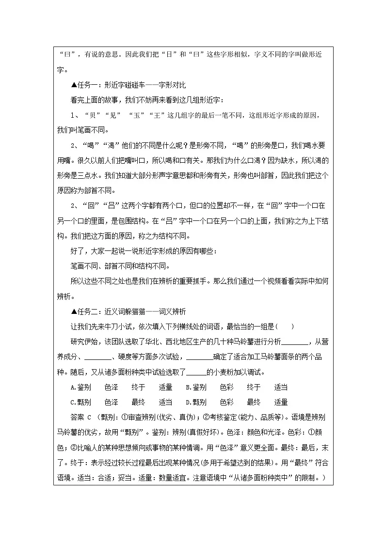 统编版高中语文 必修上册8.3 词义的辨析和词语的使用 表格式教案第2页