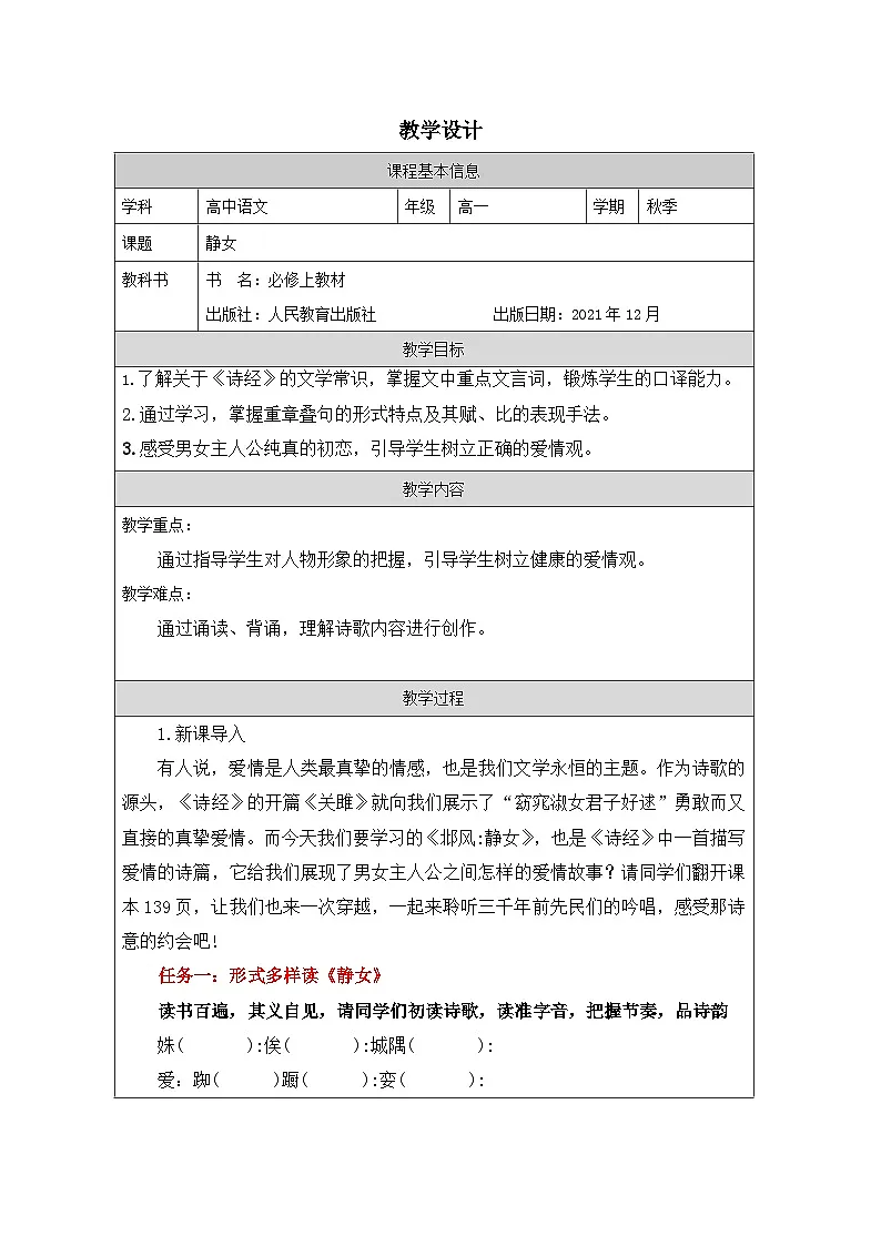 统编版高中语文 必修上册第8单元 静女》 表格式教案第1页
