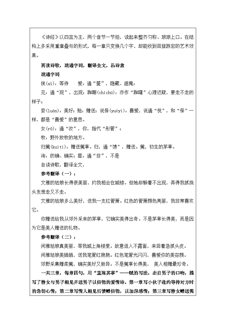统编版高中语文 必修上册第8单元 静女》 表格式教案第2页