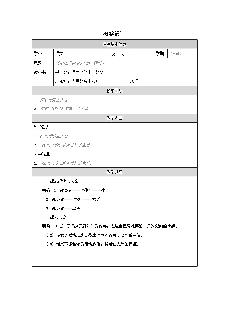 统编版高中语文 必修上册第8单元 涉江采芙蓉》 表格式教案第1页
