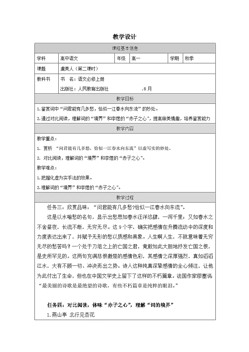 统编版高中语文 必修上册第8单元 虞美人（春花秋月何时了） 表格式教案第1页