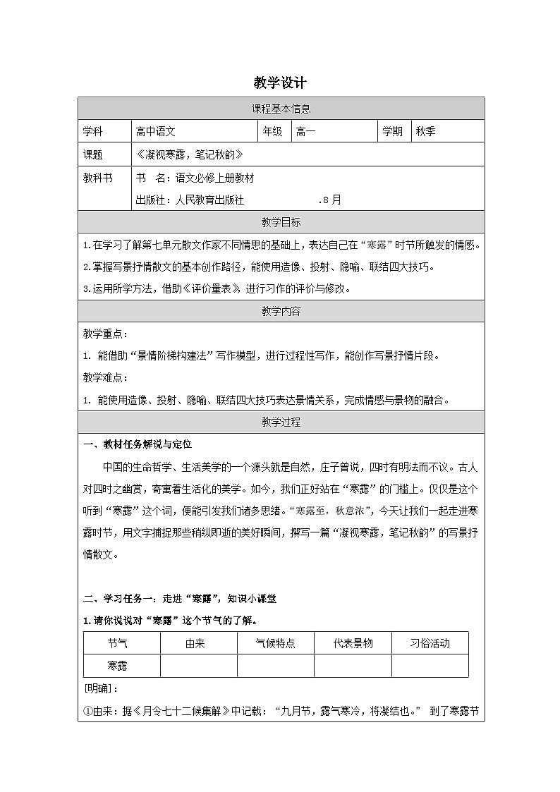 统编版高中语文 必修上册第七单元 单元学习任务 表格式教案第1页