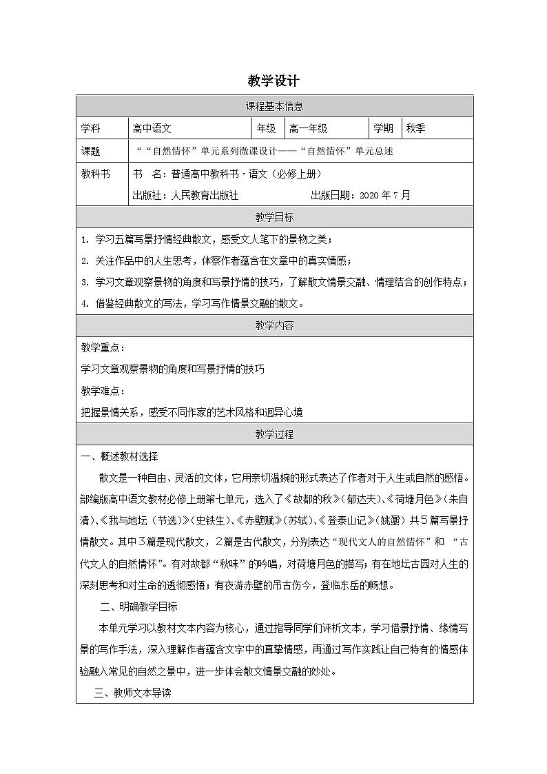 统编版高中语文 必修上册第7单元 单元学习任务 表格式教案第1页