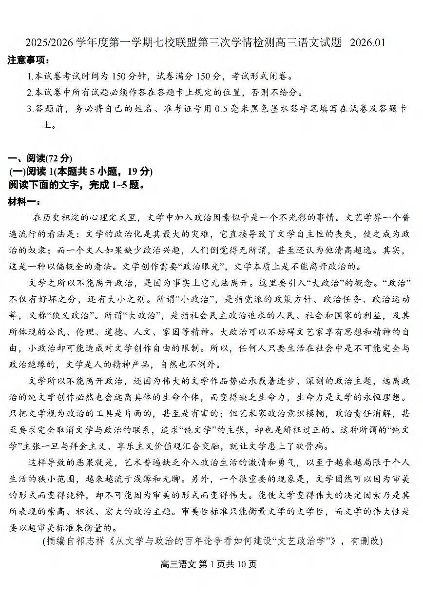 语文丨江苏省盐城市七校联盟2026届高三上学期1月第三次学情检测(1.9-1.10)试卷及答案第1页