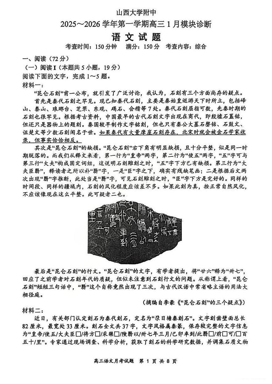 语文丨山西省山西大学附属中学2026届高三上学期1月联考试卷及答案第1页