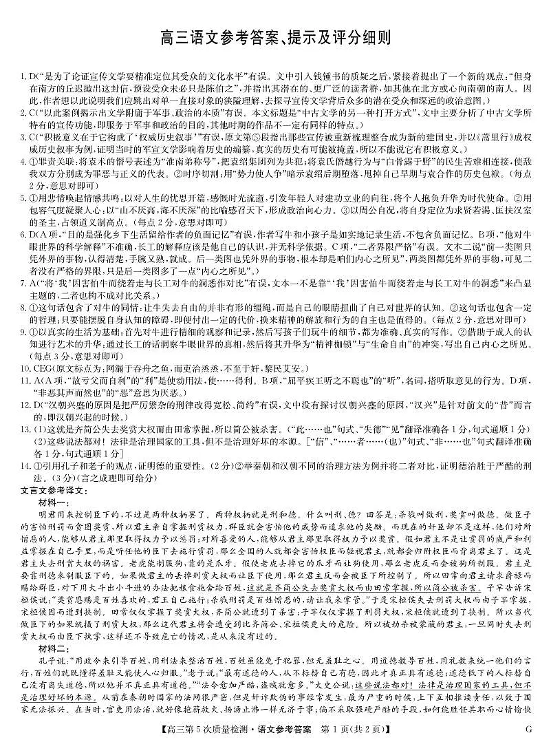 语文答案-第5次质量检测（G）第1页