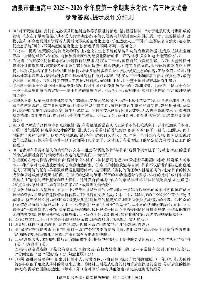 酒泉市普通高中2025~2026学年度第一学期期末考试语文答案第1页