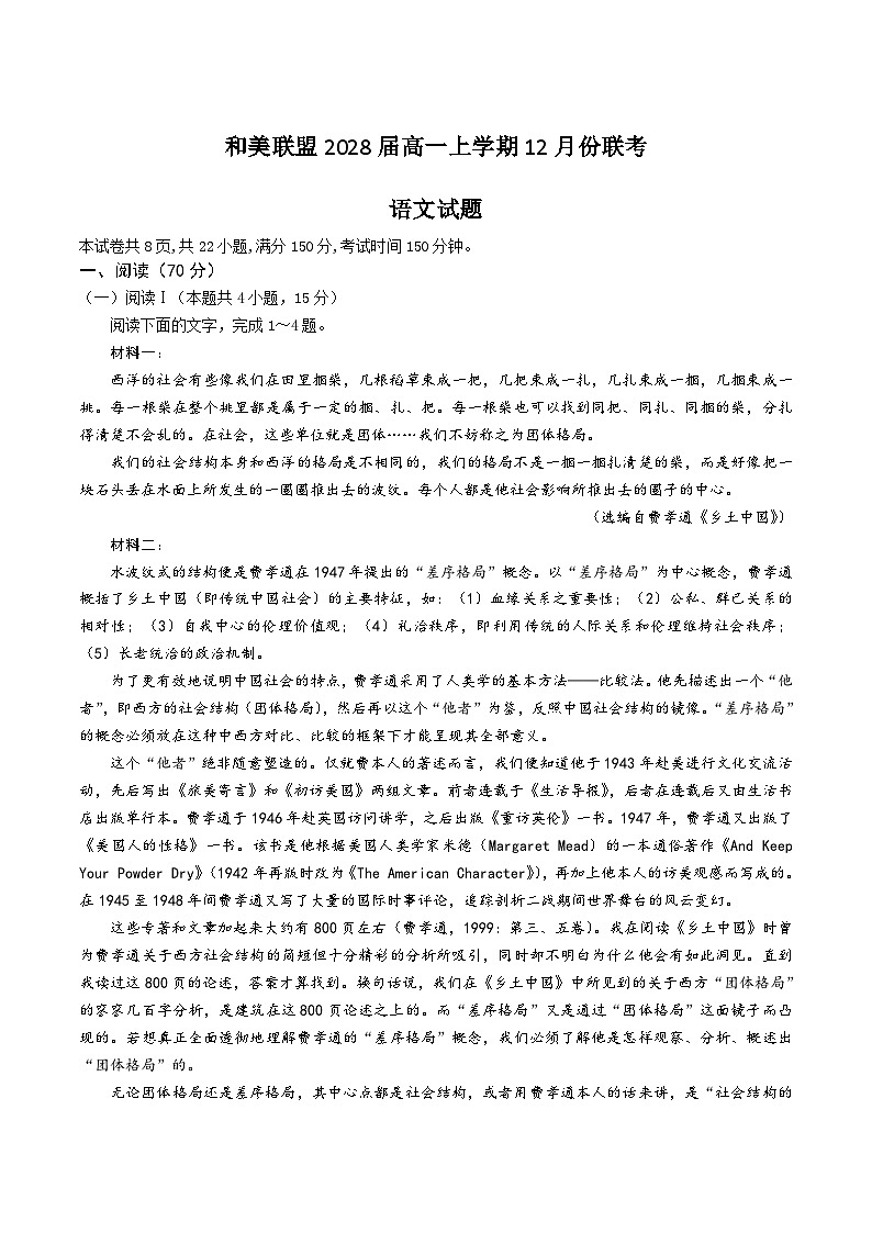 广东省和美联盟2025-2026学年高一上学期12月联考语文试卷第1页