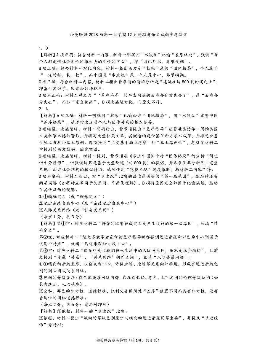 广东省和美联盟2025-2026学年高一上学期12月联考语文答案（PDF版）第1页