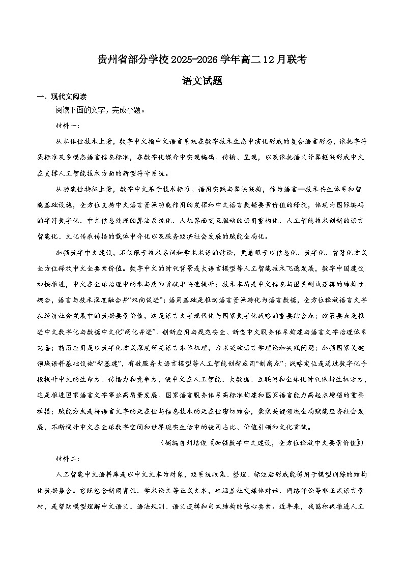 贵州省部分学校2025-2026学年高二上学期12月联考语文试卷（Word版附答案）第1页