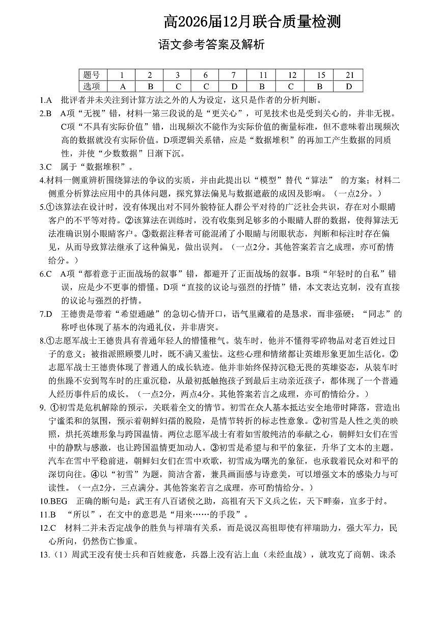 重庆市大一联盟2026届高三上学期12月联考语文答案（PDF版）第1页