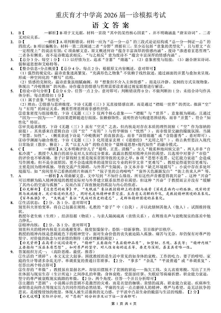 育才中学校高2026届一诊模拟考试语文答案第1页