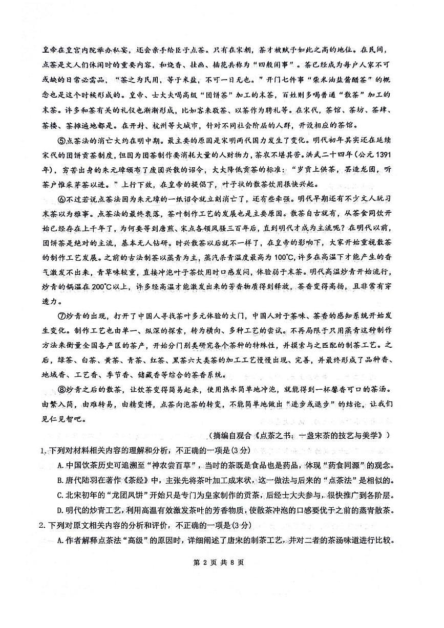 四川省绵阳市2025_2026学年高三语文上学期9月月考试题pdf含解析第2页
