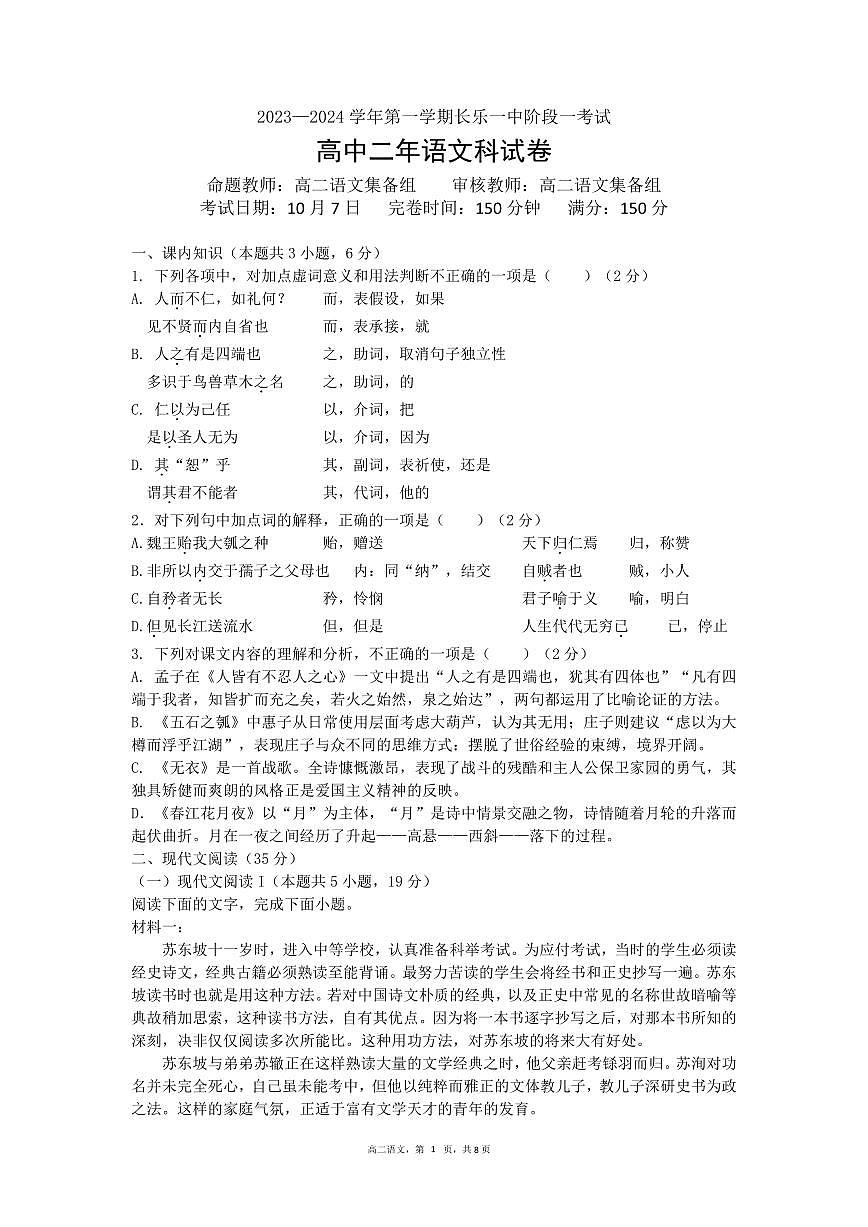 福建省福州市长乐第一中学高二上学期第一次月考语文试题第1页