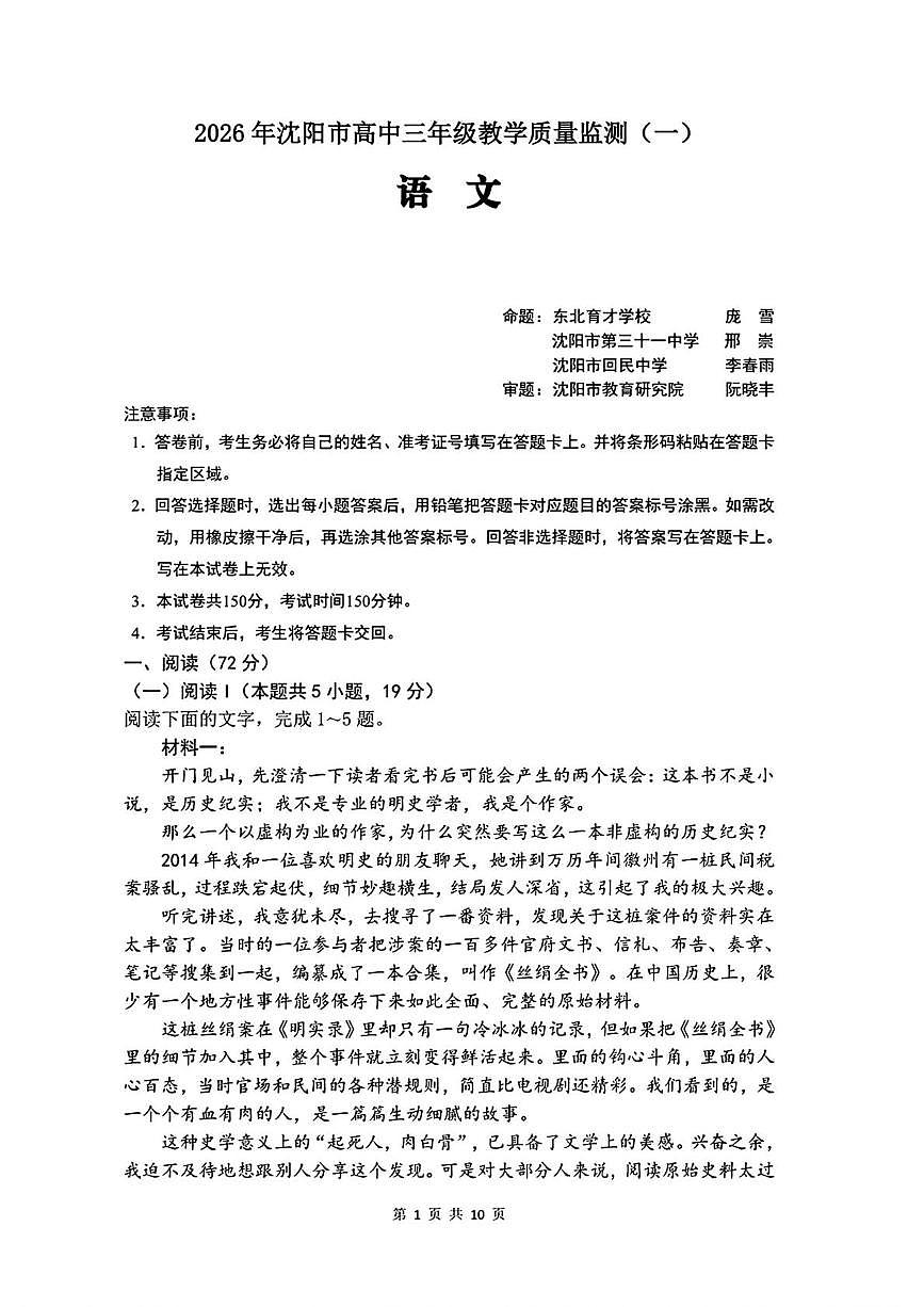 2026届辽宁省沈阳市高三上学期一模考试语文试题（高考模拟）第1页