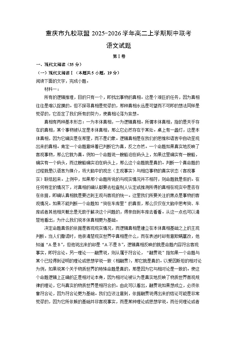2025-2026学年重庆市九校联盟高二上学期期中联考语文试卷（学生版）第1页