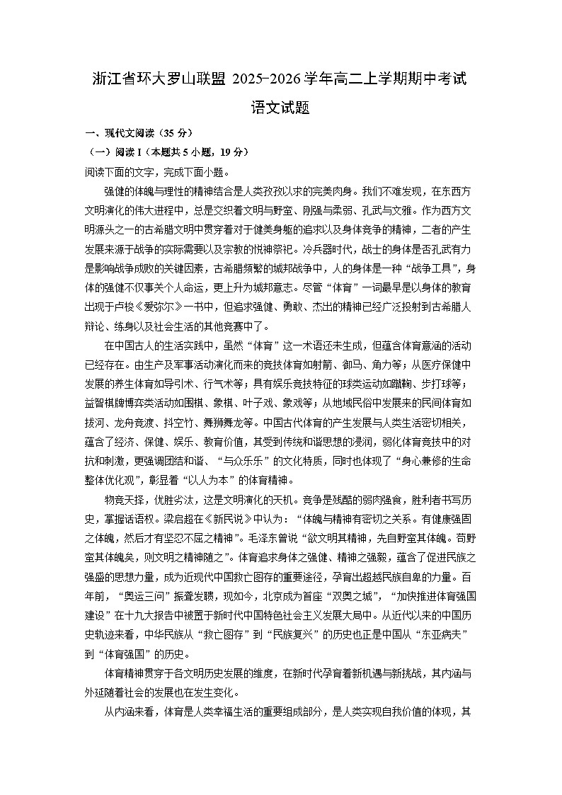 2025-2026学年浙江省环大罗山联盟高二上学期期中考试语文试卷（学生版）第1页