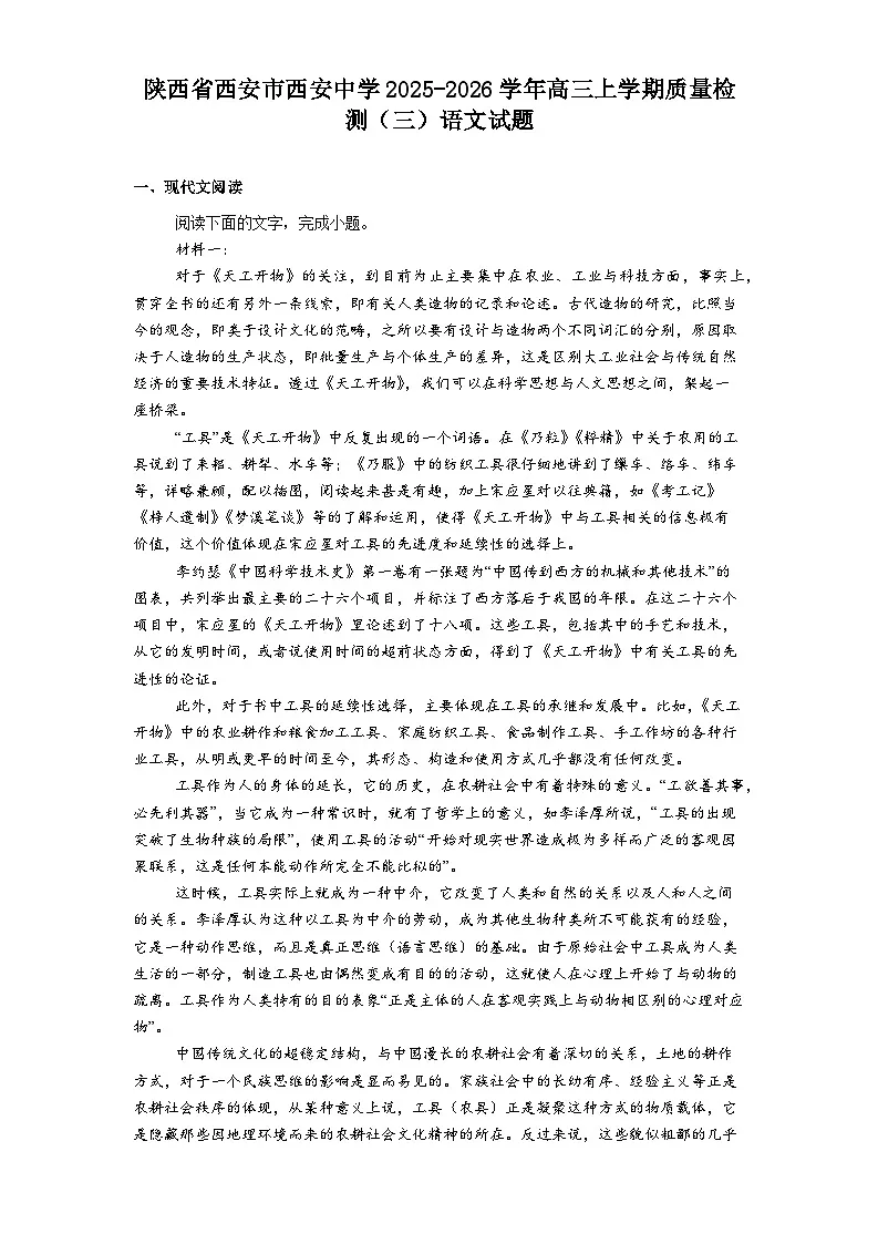 陕西省西安市西安中学2025-2026学年高三上学期质量检测（三）语文试题（含答案）第1页