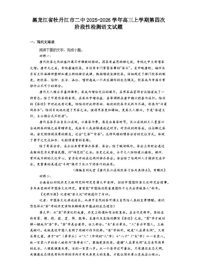 黑龙江省牡丹江市二中2025-2026学年高三上学期第四次阶段性检测语文试题（含答案）第1页