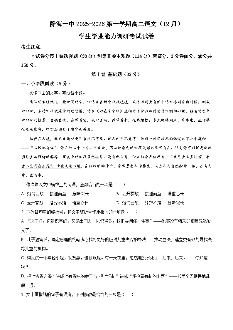 天津市静海区第一中学2025-2026学年高二上学期12月月考语文试题（含答案）（含解析）第1页