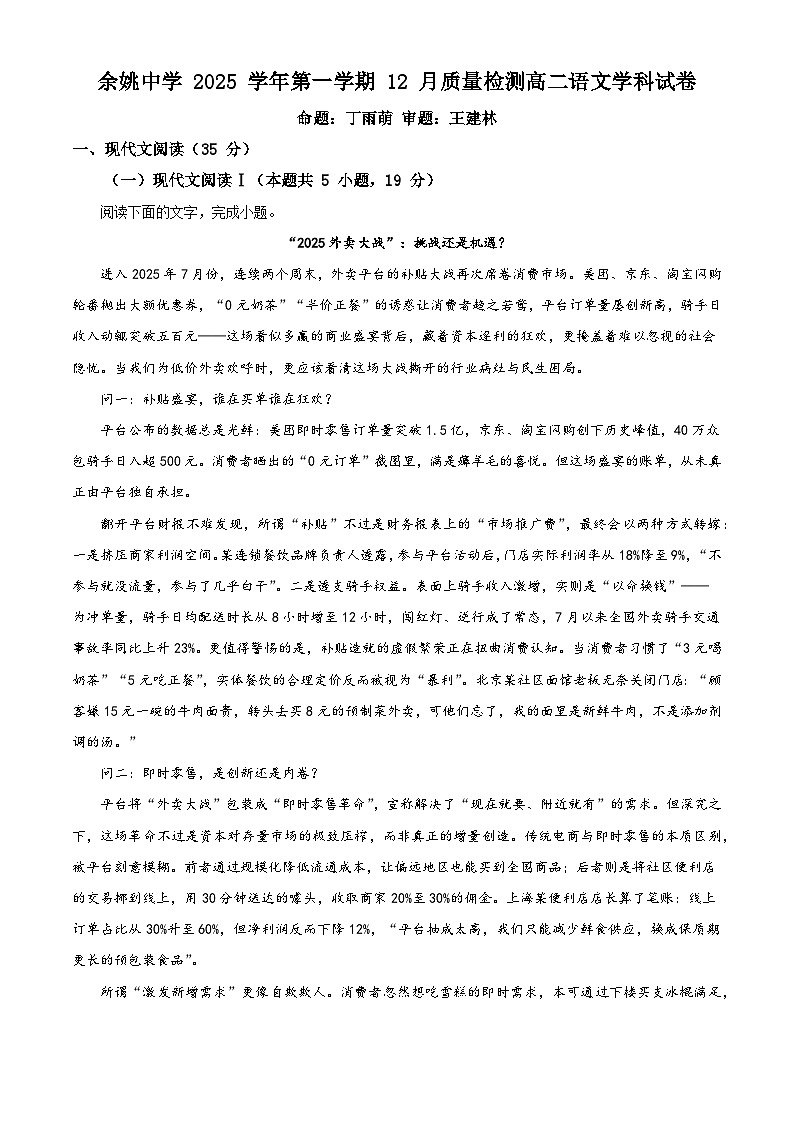 浙江省宁波市余姚中学2025-2026学年高二上学期12月月考语文试题（含答案）（解析版）第1页