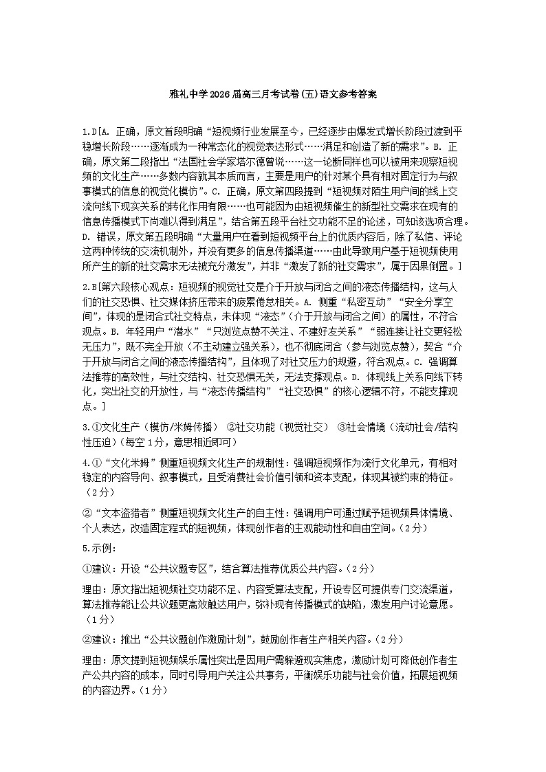 湖南省长沙市雅礼中学2026届高三上学期1月月考（五）语文试题答案第1页