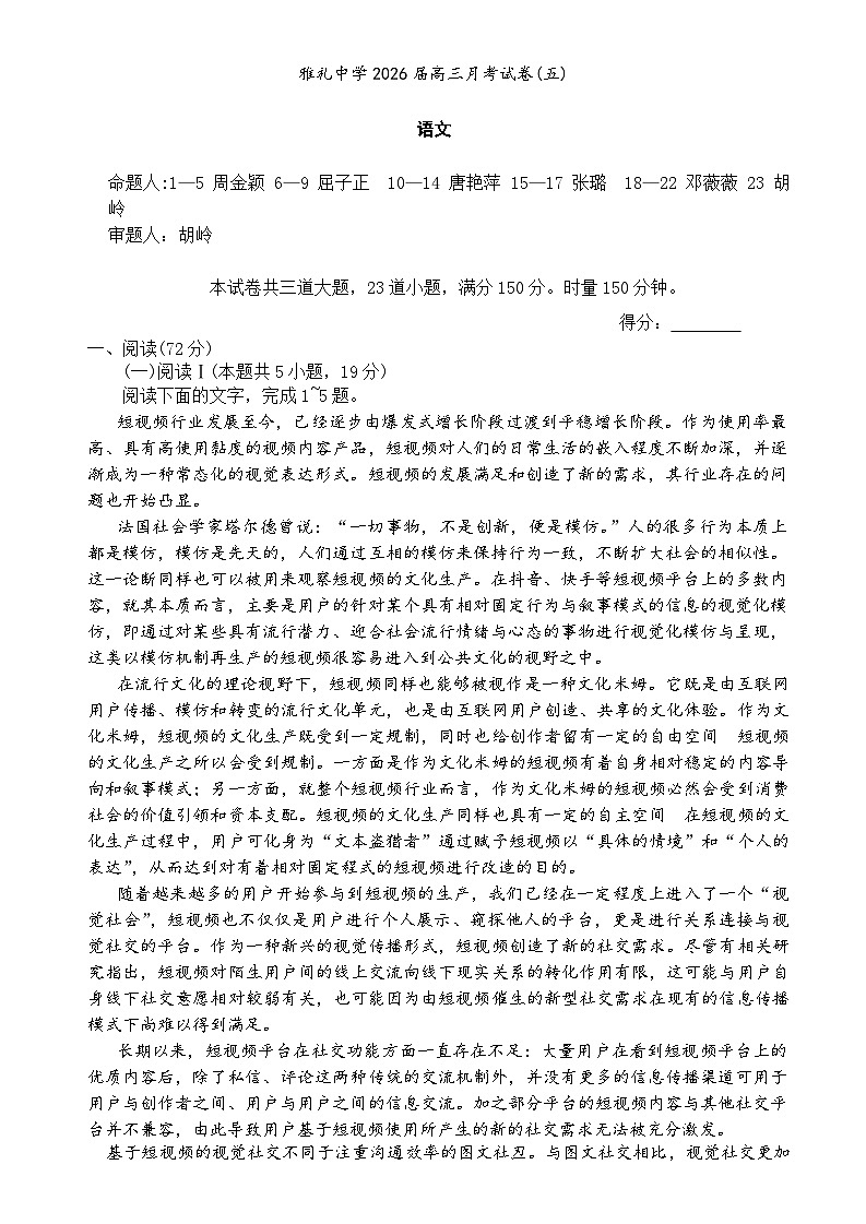 湖南省长沙市雅礼中学2026届高三上学期1月月考（五）语文试题第1页