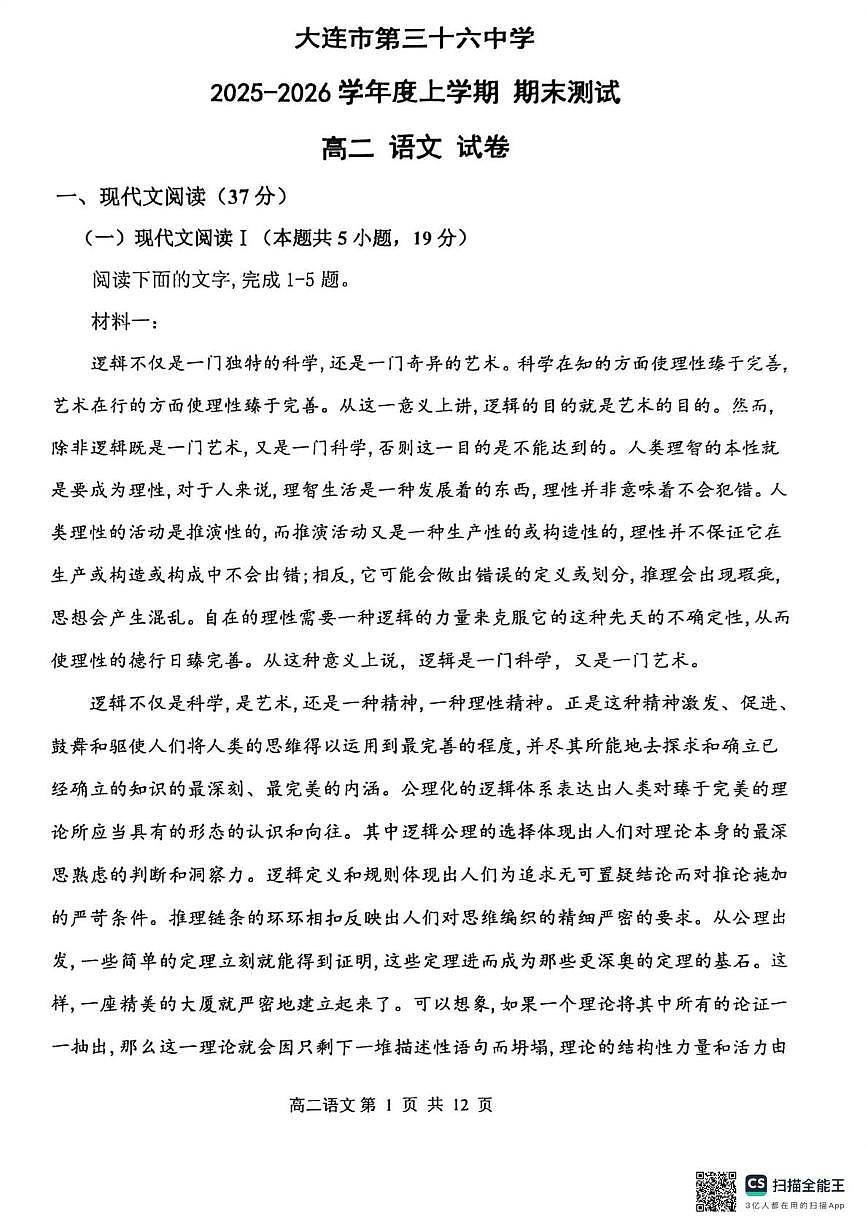 辽宁省大连市第三十六中学2025-2026学年高二上学期1月期末考试语文试题第1页