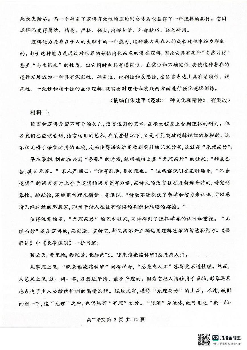辽宁省大连市第三十六中学2025-2026学年高二上学期1月期末考试语文试题第2页