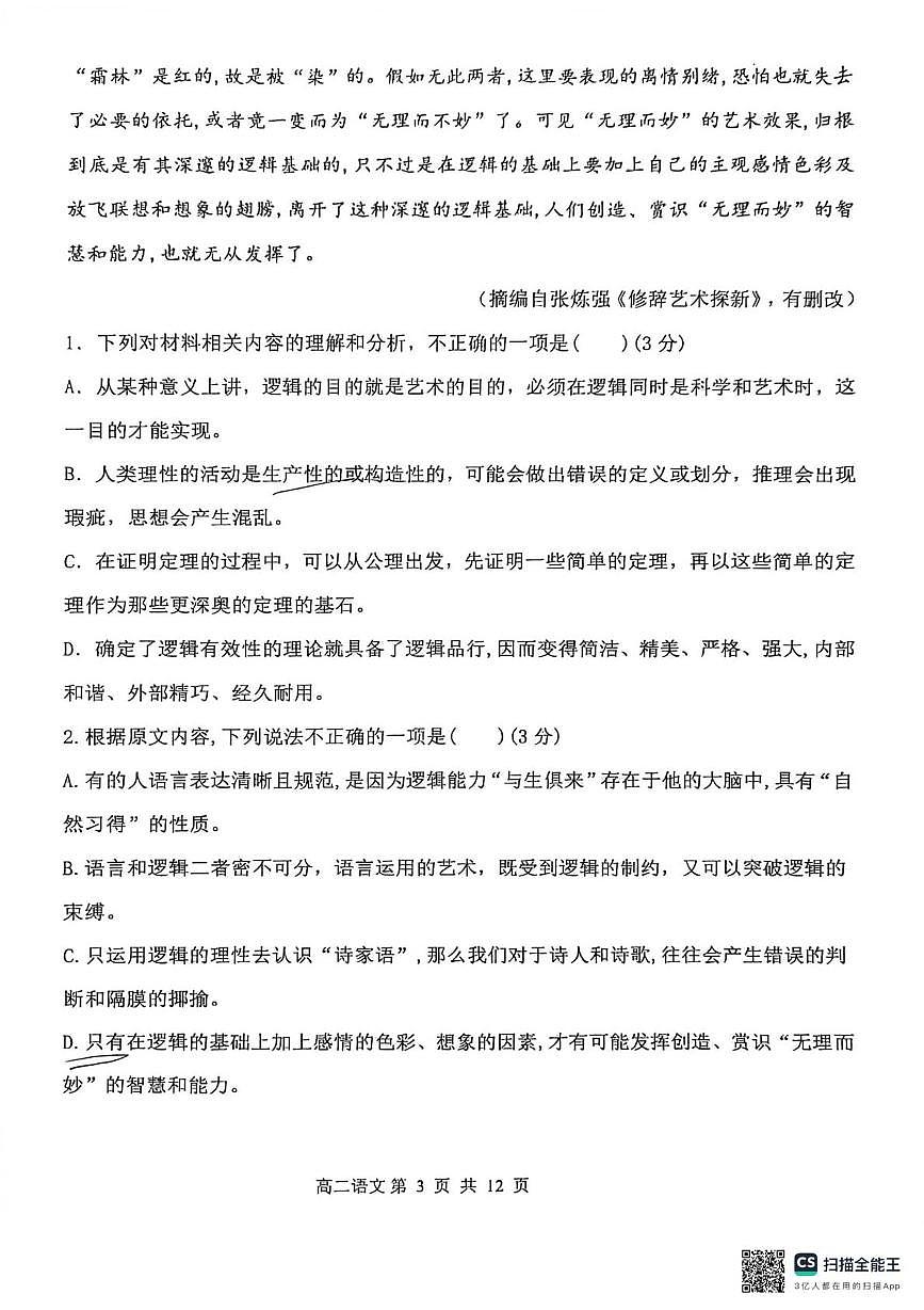 辽宁省大连市第三十六中学2025-2026学年高二上学期1月期末考试语文试题第3页
