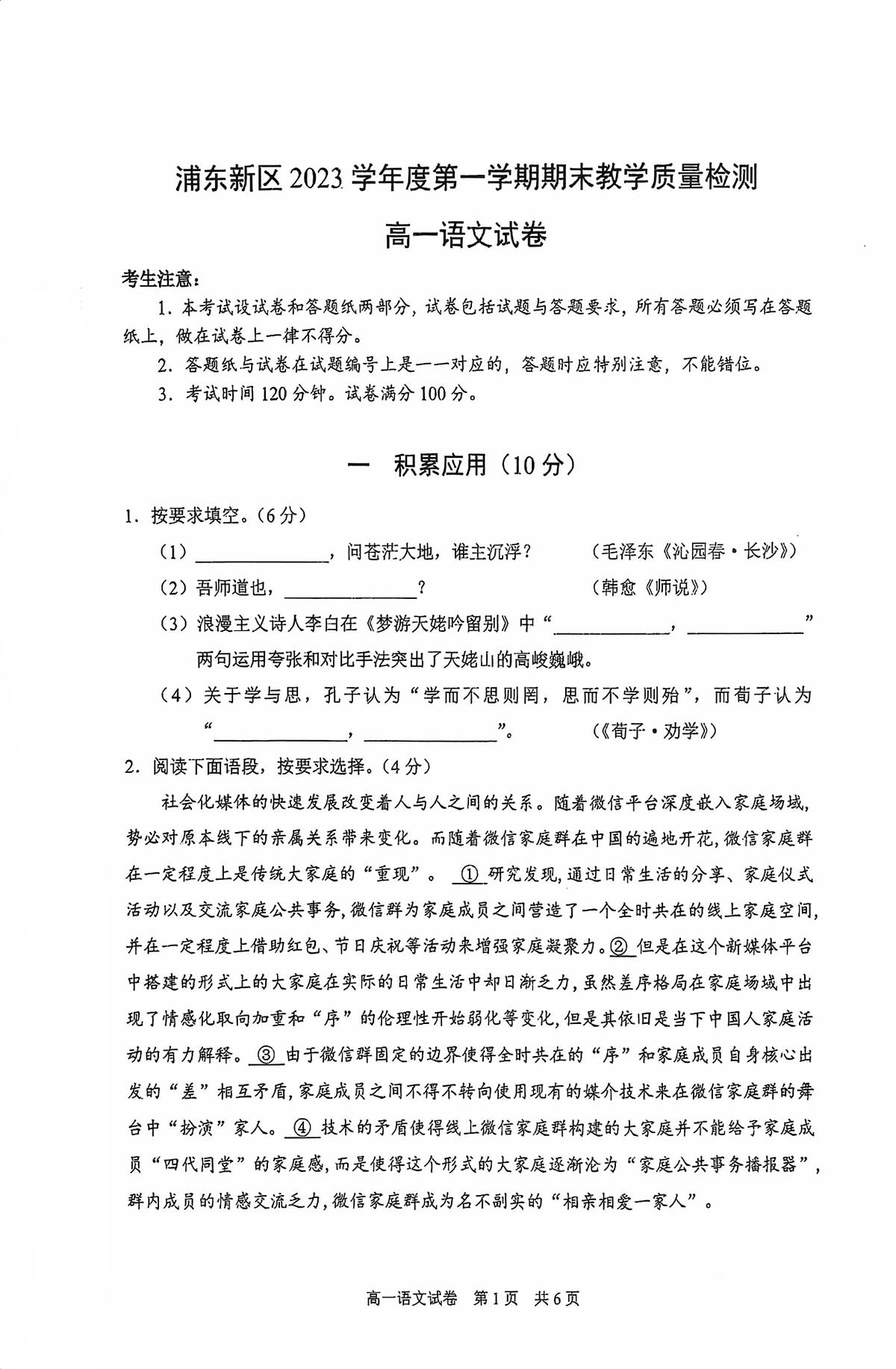 上海市浦东新区2023-2024学年高一上学期期末教学质量检测语文试卷第1页